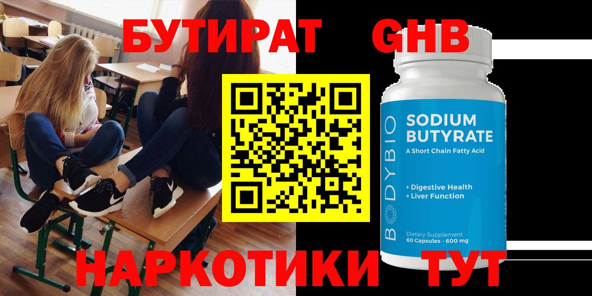 Бутират  БУТИРАТ жидкий экстази  Вход с VPN  Артёмовский 